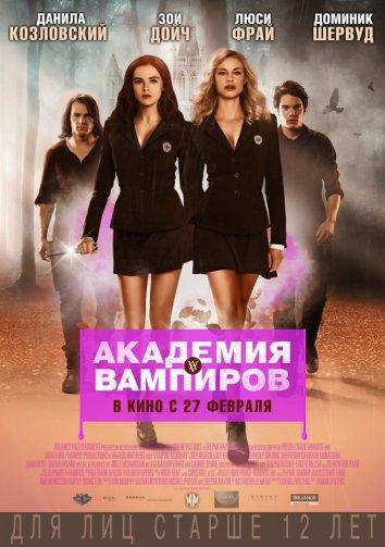 Фильм Академия вампиров (2014) смотреть онлайн бесплатно